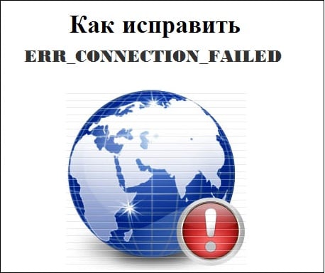 Как исправить ошибку ERR_CONNECTION_FAILED