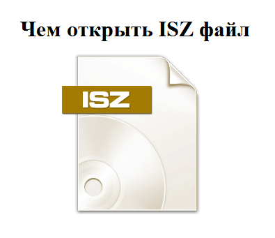 Как открыть файл ISZ?