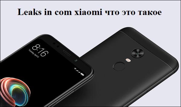 Утечки в com Xiaomi Что это такое