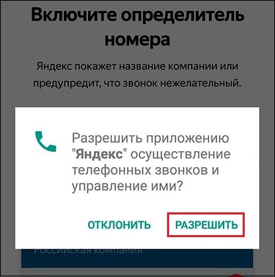 Как активировать определитель номера Яндекс