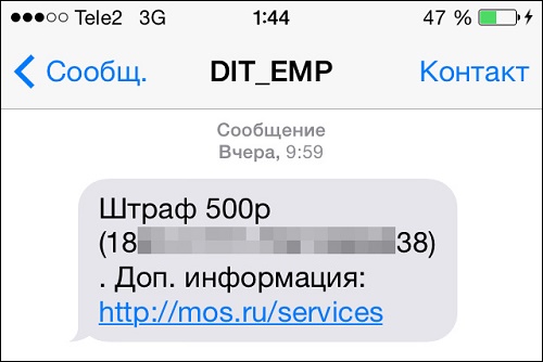 DIT_EMP получил SMS о штрафе.