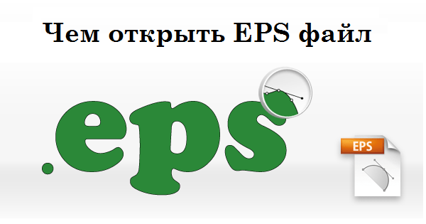 Как открыть файл EPS