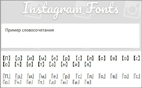Как сделать красивый шрифт на Instagram