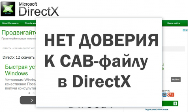 CAB-файл DirectX не заслуживает доверия