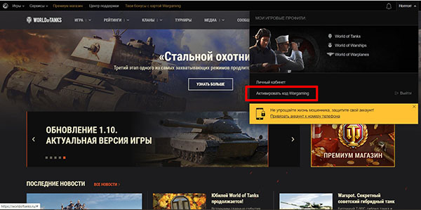 World of Tanks: куда вводить бонус-код?