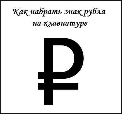 Как ввести символ Лувра на клавиатуре