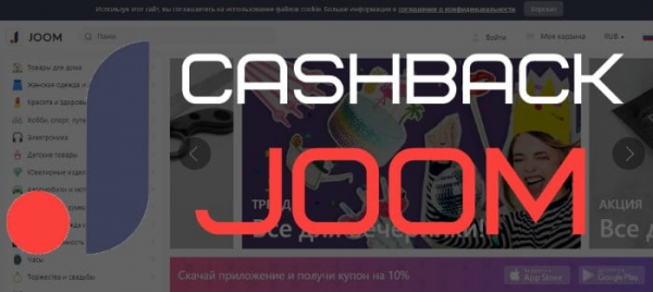 Как сделать заказ с помощью Joom Cashback