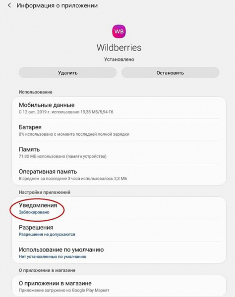 Как отключить уведомления на Wildberry