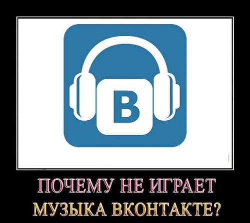 Почему моя музыка не воспроизводится на VK?