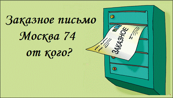 От кого поступает заказная почта Москва 74?