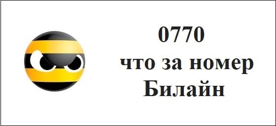 Какой тип номера 0770 Билайн?