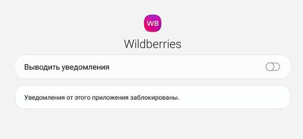 Как отключить уведомления на Wildberry