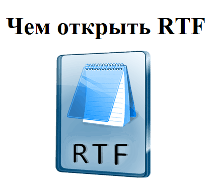 Как открыть RTF?