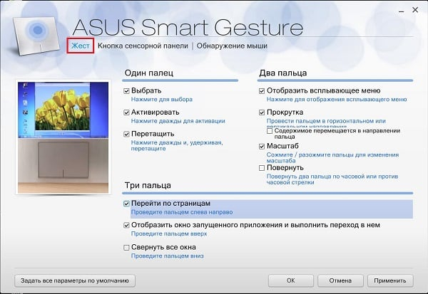 Asus Smart Gesture - что это за программа?