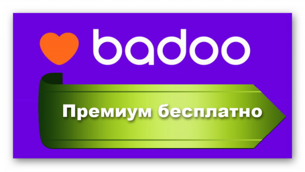 Как получить Badoo Premium бесплатно