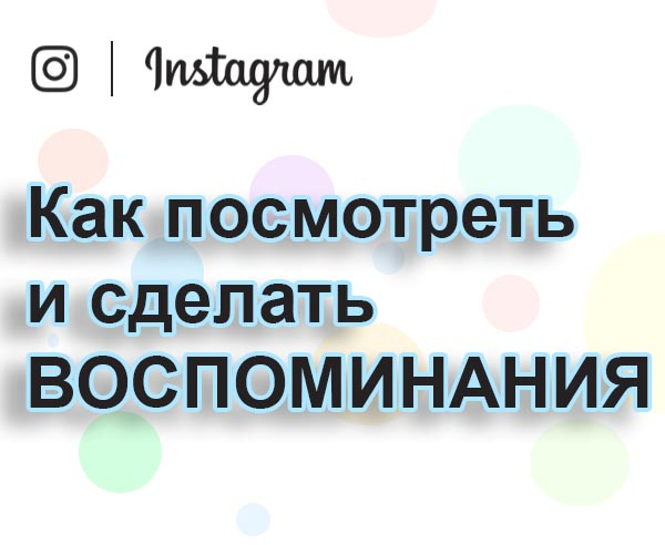 Как создавать воспоминания в Instagram