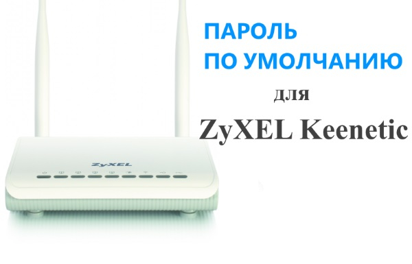 Пароль по умолчанию для Zyxel Keenetic