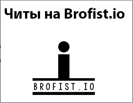 Как играть в Brofist.io