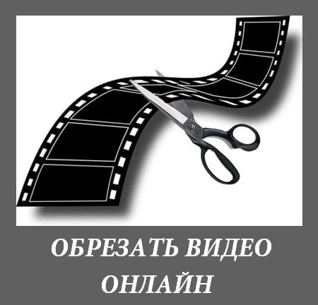 Обрезка видео онлайн