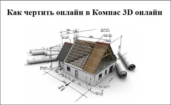 Компас 3D онлайн