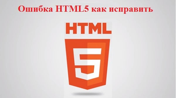Ошибка HTML5 Как исправить?