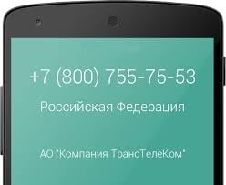 78007557553 Какой номер телефона?