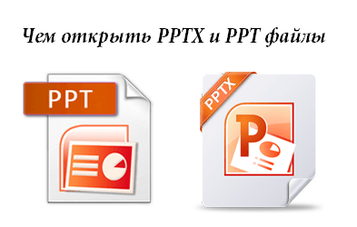 Файл pptx. Формат презентации ppt и pptx. Расширение pptx. Открыть pptx.