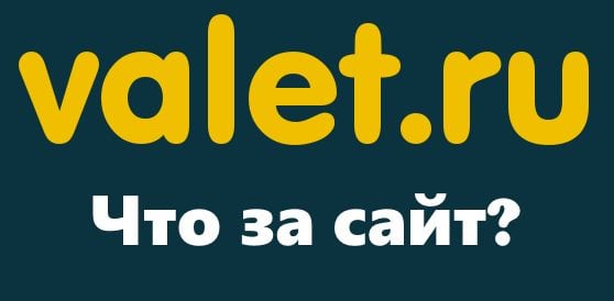 Что такое Valet.ru?