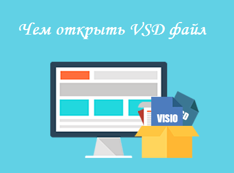 Как открыть файл VSD?