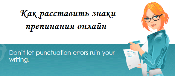 Как использовать пунктуацию в Интернете