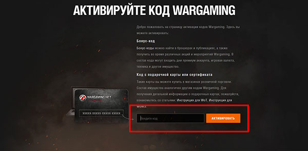 World of Tanks: куда вводить бонус-код?