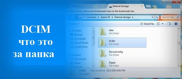DCIM Что это за папка?