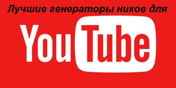 Генератор псевдонимов для YouTube