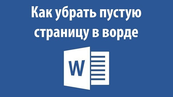 Как удалить страницу в Word