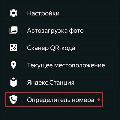 Как активировать определитель номера Яндекс